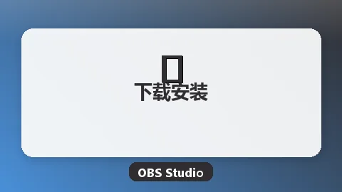 OBS Studio免费下载指南（Windows/Mac/Linux全平台）
