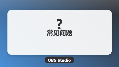 OBS录制没有声音？5种解决方法汇总