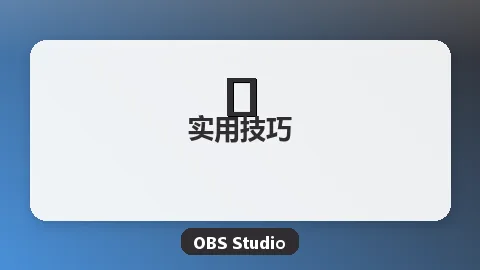 OBS快捷键设置大全：提升直播与录屏效率的按键方案